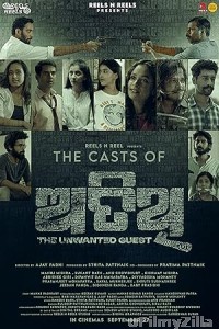 Atithi (2024) Odia Movie