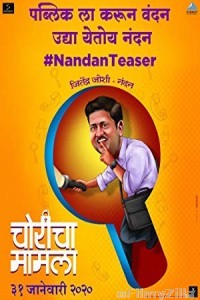 Choricha Mamla (2020) Marathi Full Movie