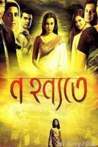 Na Hanyate (2012) Bengali Full Movie